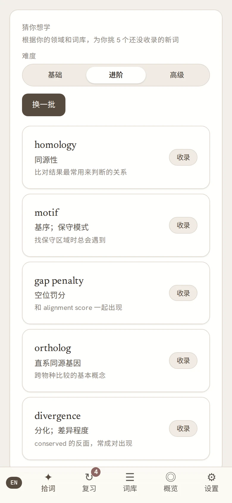 手机上的「猜你想学」：推荐 homology、motif 等新词，并说明推荐理由